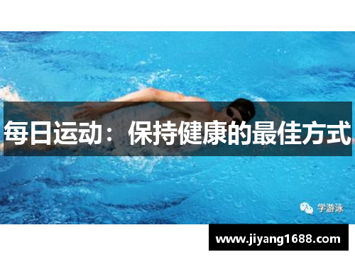 每日运动：保持健康的最佳方式