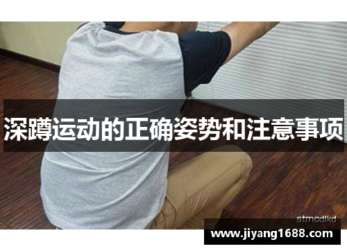 深蹲运动的正确姿势和注意事项