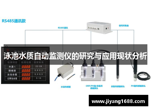 泳池水质自动监测仪的研究与应用现状分析