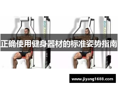 正确使用健身器材的标准姿势指南 正确使用健身器材的标准姿势指南
