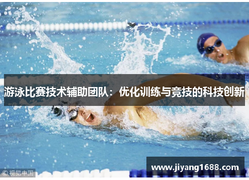 游泳比赛技术辅助团队：优化训练与竞技的科技创新