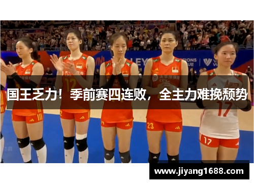 国王乏力！季前赛四连败，全主力难挽颓势