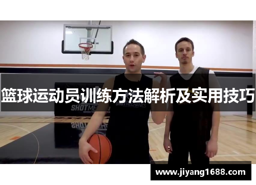 篮球运动员训练方法解析及实用技巧