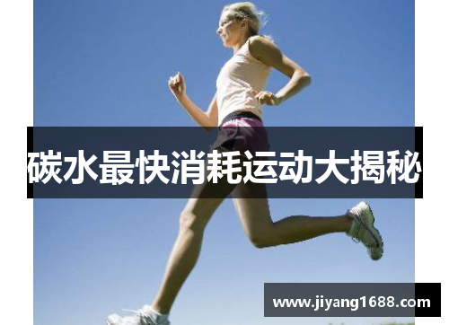 碳水最快消耗运动大揭秘