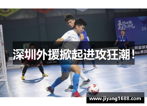 深圳外援掀起进攻狂潮！