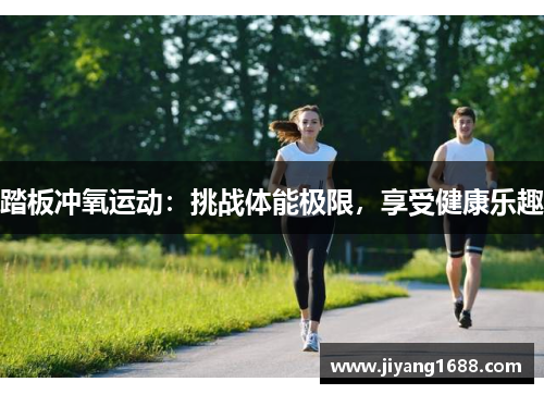 踏板冲氧运动：挑战体能极限，享受健康乐趣