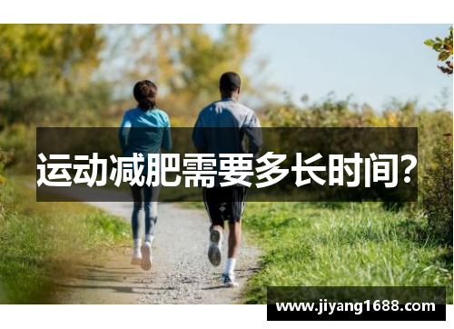 运动减肥需要多长时间？