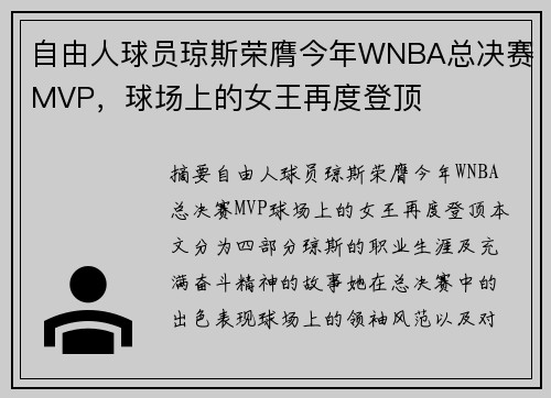 自由人球员琼斯荣膺今年WNBA总决赛MVP，球场上的女王再度登顶