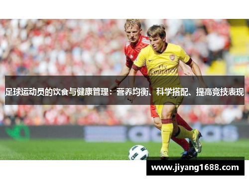 足球运动员的饮食与健康管理：营养均衡、科学搭配、提高竞技表现