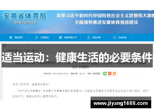 适当运动：健康生活的必要条件