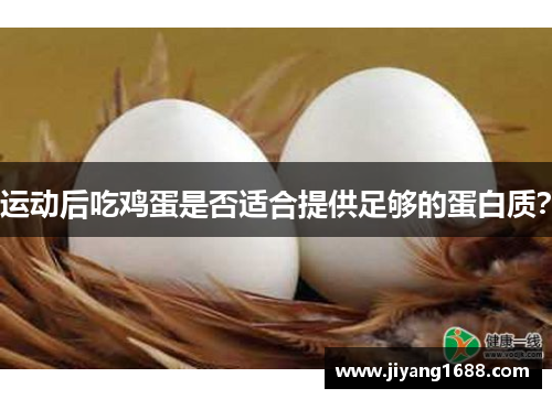 运动后吃鸡蛋是否适合提供足够的蛋白质？