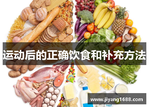 运动后的正确饮食和补充方法