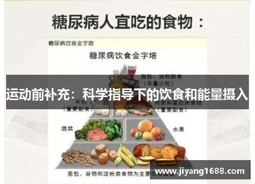 运动前补充：科学指导下的饮食和能量摄入
