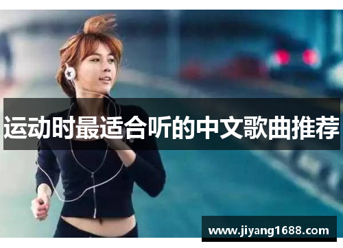 运动时最适合听的中文歌曲推荐