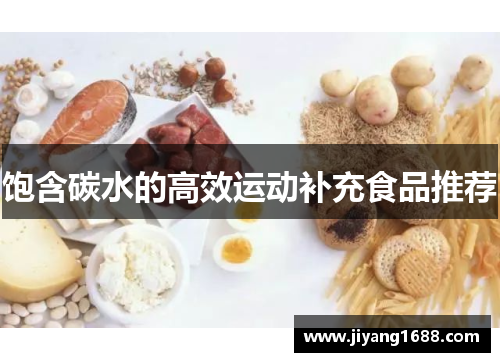 饱含碳水的高效运动补充食品推荐