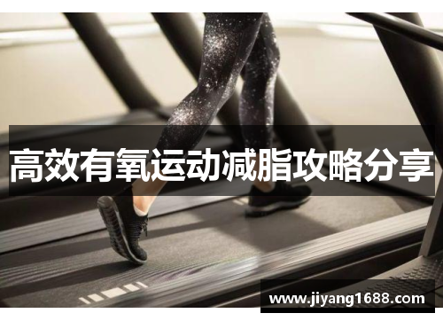 高效有氧运动减脂攻略分享