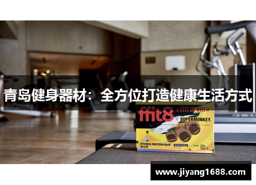 青岛健身器材：全方位打造健康生活方式