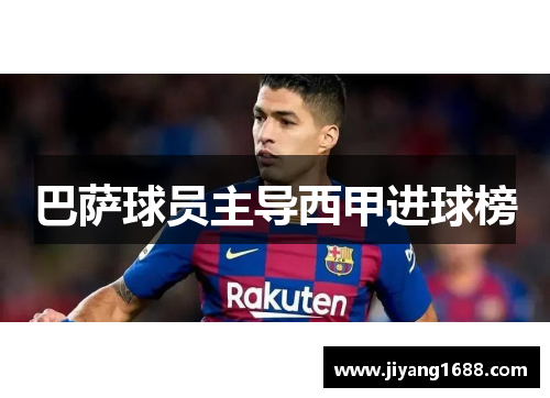 巴萨球员主导西甲进球榜
