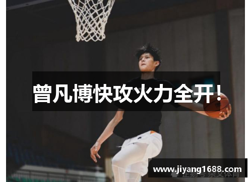 曾凡博快攻火力全开！