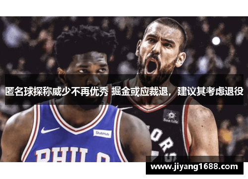 匿名球探称威少不再优秀 掘金或应裁退，建议其考虑退役