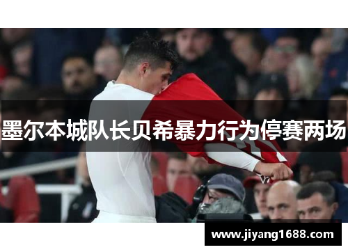 墨尔本城队长贝希暴力行为停赛两场 墨尔本城队长贝希暴力行为停赛两场