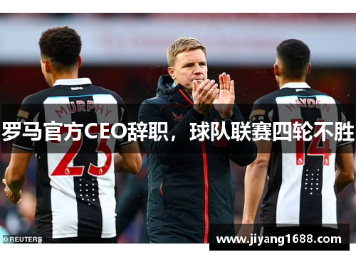 罗马官方CEO辞职，球队联赛四轮不胜