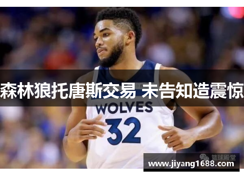 森林狼托唐斯交易 未告知造震惊