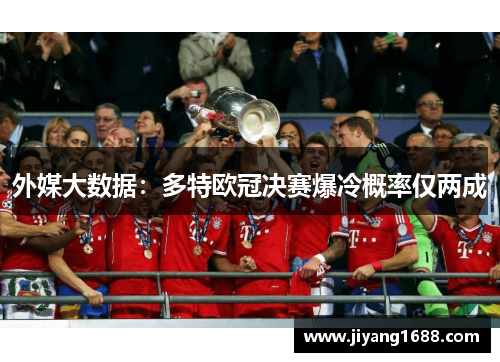 外媒大数据：多特欧冠决赛爆冷概率仅两成