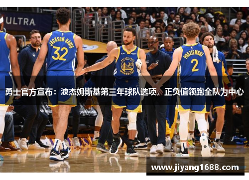 勇士官方宣布：波杰姆斯基第三年球队选项，正负值领跑全队为中心