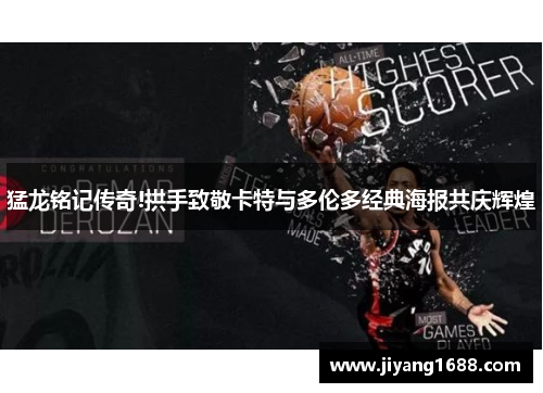 猛龙铭记传奇!拱手致敬卡特与多伦多经典海报共庆辉煌 猛龙铭记传奇!拱手致敬卡特与多伦多经典海报共庆辉煌