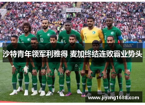 沙特青年领军利雅得 麦加终结连败霸业势头 沙特青年领军利雅得 麦加终结连败霸业势头