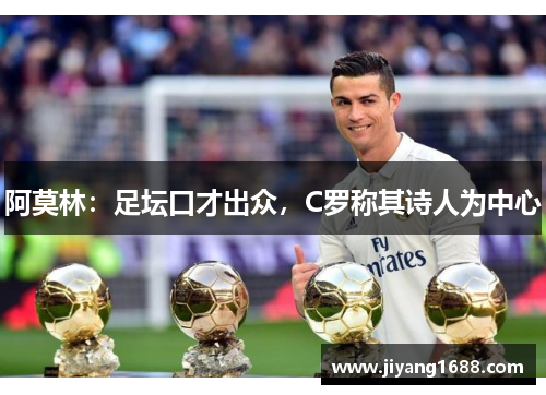 阿莫林:足坛口才出众,C罗称其诗人为中心 阿莫林:足坛口才出众,C罗称其诗人为中心