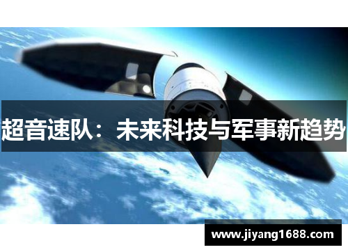 超音速队:未来科技与军事新趋势 超音速队:未来科技与军事新趋势