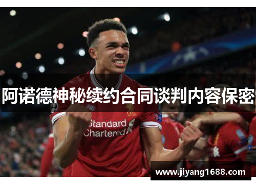 阿诺德神秘续约合同谈判内容保密