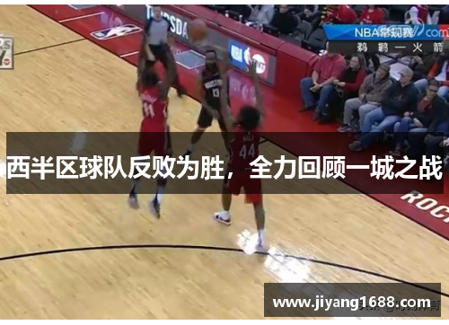 西半区球队反败为胜，全力回顾一城之战