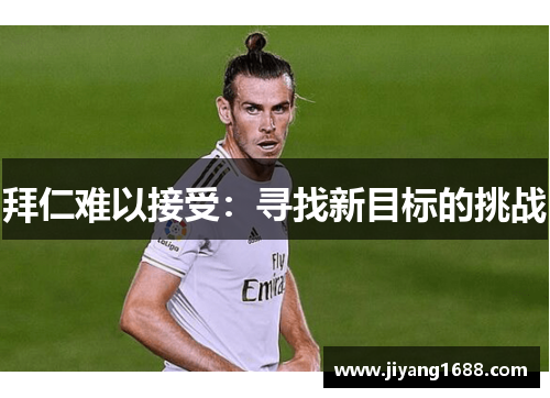 拜仁难以接受：寻找新目标的挑战