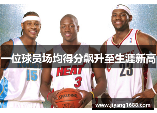 一位球员场均得分飙升至生涯新高