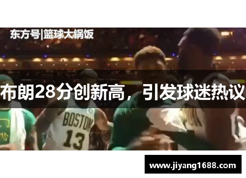 布朗28分创新高，引发球迷热议