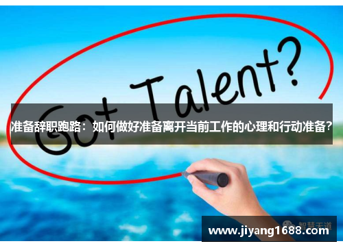 准备辞职跑路：如何做好准备离开当前工作的心理和行动准备？