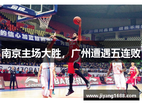 南京主场大胜，广州遭遇五连败