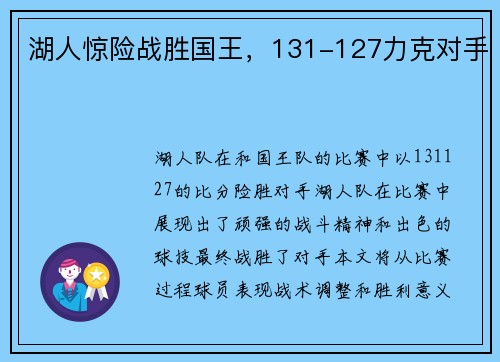 湖人惊险战胜国王，131-127力克对手