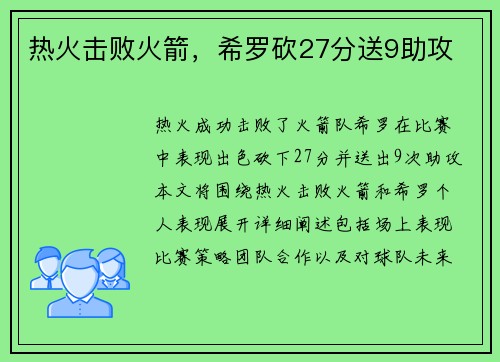 热火击败火箭，希罗砍27分送9助攻